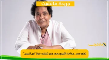 تطور جديد.. مفاجأة الكينج محمد منير تكشف خبايا بين البينين 1